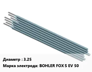 Электрод 3.25 BOHLER FOX S EV 50